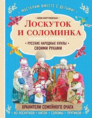 Моргуновская Ю.О. Лоскуток и соломинка. Русские народные куклы своими руками