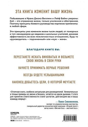 Виллинк Д., Бабин Л. Экстремальная воля. Принципы, спасающие жизнь, карьеру и брак