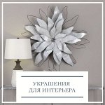 Украшения для интерьера