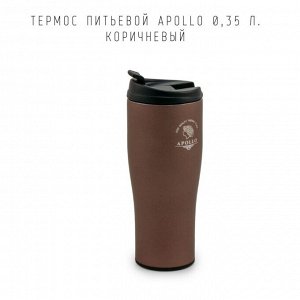 Термос питьевой Apollo 0,35 л. коричневый