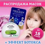 РАСПРОДАЖА МАСОК + эффект БОТОКСА, фольгированные, массаж