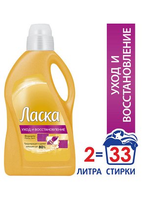 (коробка 8 шт) ЛАСКА УХОД И ВОССТАНОВЛЕНИЕ 2л (33ст)