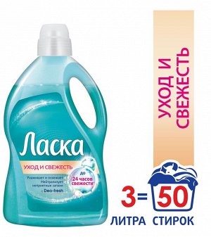 ЛАСКА УХОД И СВЕЖЕСТЬ 3л (50ст)