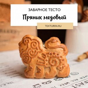 Рецепт медового заварного пряника