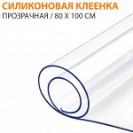 Силиконовая клеенка прозрачная / Ширина 80 см, Толщина 1 мм