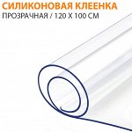 Силиконовая клеенка прозрачная / Ширина 120 см, Толщина 1 мм