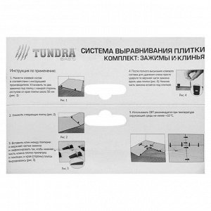 Комплект Зажим + Клин для выравнивания плитки ТУНДРА, в упаковке 40/40 шт.