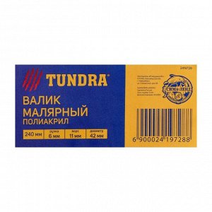 Валик TUNDRA, полиакрил, 240 мм, ручка d=6 мм, D=42 мм, ворс 11 мм