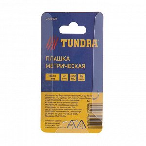 Плашка метрическая TUNDRA, М6 х 1 мм