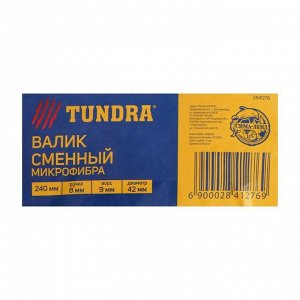 Валик сменный TUNDRA, микрофибра, 240 мм, ручка d=8 мм, D=42 мм, ворс 9 мм