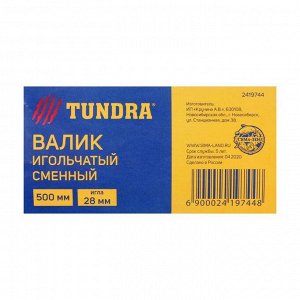 Валик сменный игольчатый ТУНДРА, 500 мм, высота иглы 28 мм, без ручки