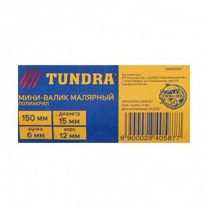 Мини-валик TUNDRA, полиакрил, 150 мм, ручка d=6 мм, D=15 мм, ворс 12 мм, зеленый