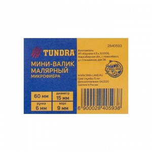 Мини-валик TUNDRA, микрофибра, 60 мм, ручка d=6 мм, D=15 мм, ворс 9 мм