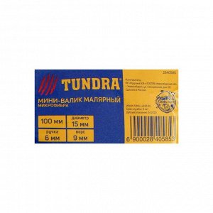 Мини-валик TUNDRA, микрофибра, 100 мм, ручка d=6 мм, D=15 мм, ворс 9 мм