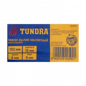 Мини-валик TUNDRA, микрофибра, 150 мм, ручка d=6 мм, D=15 мм, ворс 9 мм