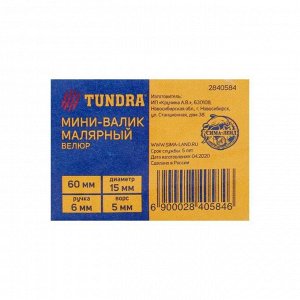 Мини-валик TUNDRA, велюр, 60 мм, ручка d=6 мм, D=15 мм, ворс 5 мм