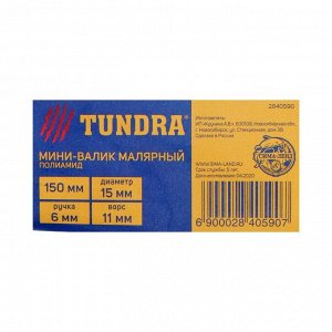 Мини-валик TUNDRA, полиамид, 150 мм, ручка d=6 мм, D=15 мм, ворс 11 мм