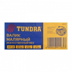Валик TUNDRA, искусственный мех, 240 мм, ручка d=6 мм, D=42 мм, ворс 12 мм