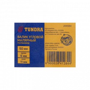 Валик угловой TUNDRA, полиамид, 50 мм, ручка d=6 мм, ворс 11 мм