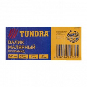 Валик TUNDRA, полиамид, 240 мм, ручка d=6 мм, D=42 мм, 12 мм