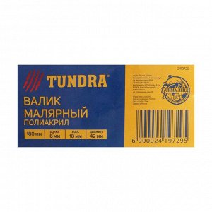 Валик TUNDRA, полиакрил, 180 мм, ручка d=6 мм, D=42 мм, ворс 18 мм, зеленый