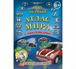 Детский атлас мира с наклейками. Автомобили.