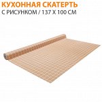 Кухонная скатерть с рисунком / Ширина 137 см