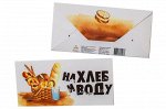 Конверт для денег- На хлеб и воду.