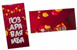Конверт для денег- Поздравлямба