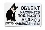 Виниловый магнит- Объект находится под видео аудио и кото- наблюдением.