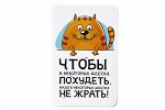 Виниловый магнит- Чтобы в некоторых местах похудеть, надо в некоторых местах не жрать.