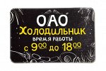 Виниловый магнит- ОАО холодильник. Время работы с 9:00 до 18:00