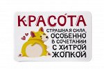 Виниловый магнит- Красота страшная сила, особенно в сочетании с хитрой жопкой