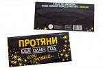 Конверт для денег- Протяни еще один год если сможешь…