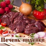 Печень индейки