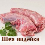 Шея индейки