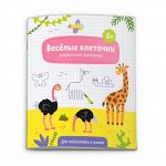 Книжка с Заданиями для Детей Веселые Клеточки 5+ Графические Диктанты 12стр