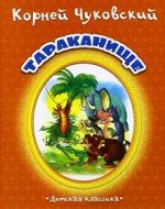Тараканище (картон)