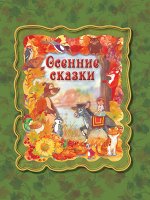 Осенние сказки