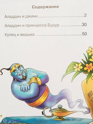 Волшебная лампа Алладина