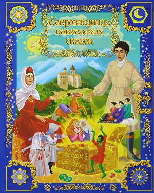 Сокровищница кавказских сказок