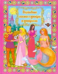 Волшебные сказки о принцах и принцессах