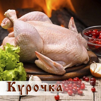 Курочка! Петруха! Акашево! Приосколье! - Говядина. Свинина. Птица ...