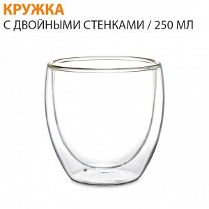 Стеклянный стакан термо с двойными стенками для кофе, чая, какао, соков, воды, напитков, не обжигает руки, 250 мл