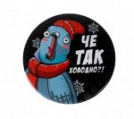 Значок &quot;Че так холодно&quot;