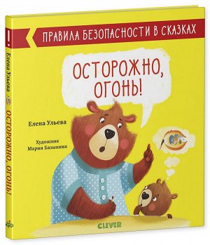 Правила безопасности в сказках. Осторожно, огонь!/Ульева Е.