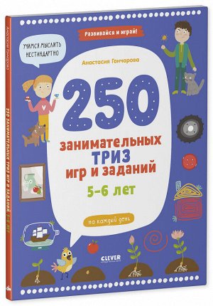 ОиР. Развивайся и играй! 250 занимательных ТРИЗ игр и заданий на каждый день. 5-6 лет