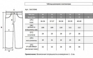 . Темно-синий;
   Брюки  SAO 9546
Брюки мужские, выполнены из хлопковой ткани (футер 2х ниточный). Хорошо подойдут для активного отдыха, занятий спортом, удобны в домашней повседневной носке.
Пояс с