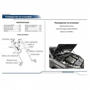 Упоры капота Rival для Lada Vesta 2015-09.2017, 2 шт., A.ST.6007.1