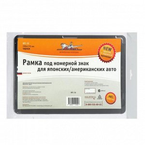 Рамка под номерной знак для японских и американских автомобилей, 290х170 мм, черная, AFC-15, ГОСТ Р 50577-2018